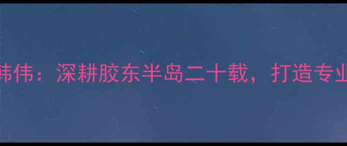 图片 青岛乒乓球名将韩伟：深耕胶东半岛二十载，打造专业级乒乓培训体系