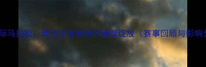 图片 青岛国际马拉松：城市体育精神的璀璨绽放（赛事回顾与影响分析）2