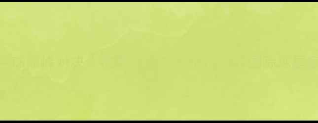 图片 青岛羽毛球巅峰对决：谁是球王？本地选手vs国际球星巅峰碰撞