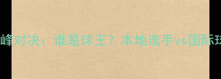 图片 青岛羽毛球巅峰对决：谁是球王？本地选手vs国际球星巅峰碰撞1