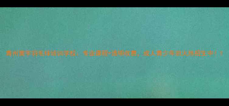 图片 青州寰宇羽毛球培训学校：专业课程+透明收费，成人青少年班火热招生中！1