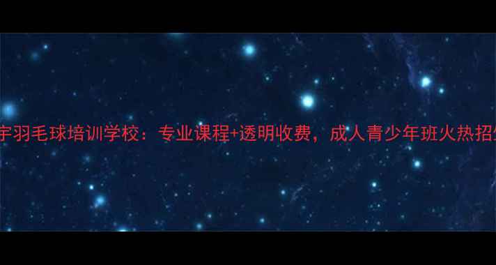 图片 青州寰宇羽毛球培训学校：专业课程+透明收费，成人青少年班火热招生中！2