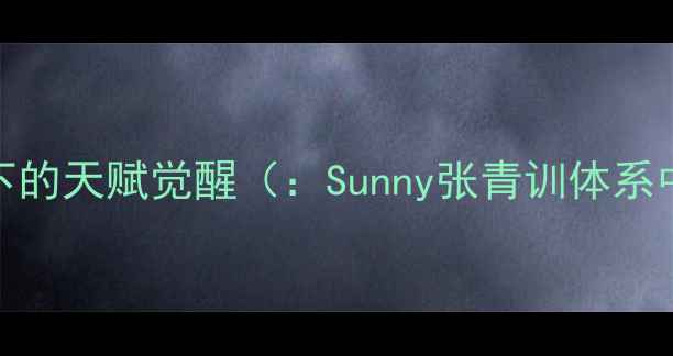 图片 青训体系下的天赋觉醒（：Sunny张青训体系中国篮球）