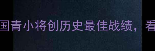 图片 青运会羽毛球男双巅峰对决：国青小将创历史最佳战绩，看中国羽坛新生代如何问鼎冠军