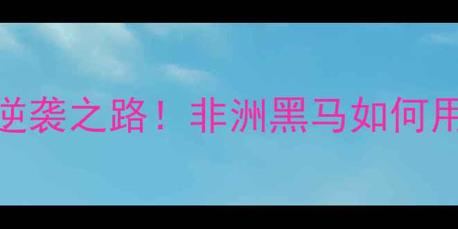 图片 非洲杯U20：赞比亚青训逆袭之路！非洲黑马如何用非洲速度改写世界足坛2