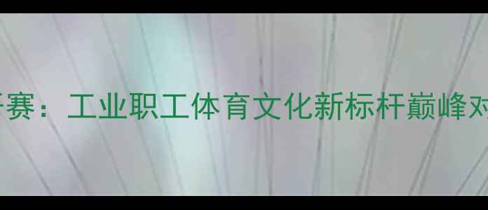 图片 鞍钢职工乒乓球联赛燃情开赛：工业职工体育文化新标杆巅峰对决背后的技术与精神传承2