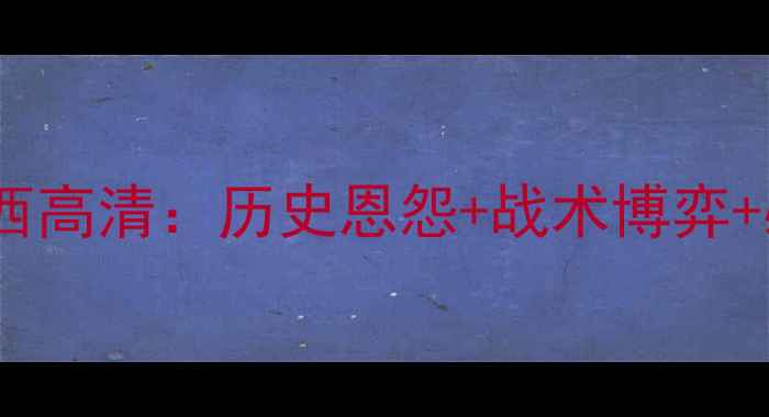 图片 韩国vs巴西高清：历史恩怨+战术博弈+必看指南1