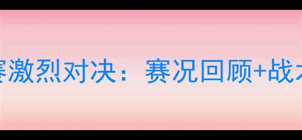 图片 韩国vs新西兰足球赛激烈对决：赛况回顾+战术+历史交锋全记录1