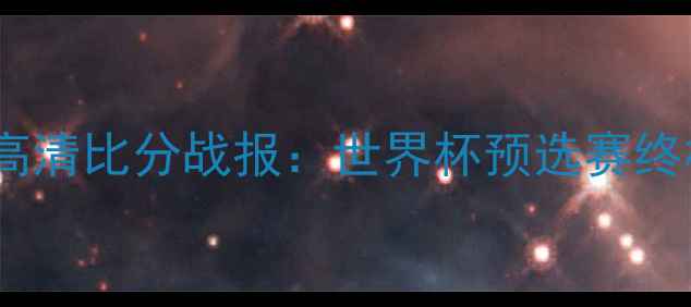 图片 韩国vs智利高清比分战报：世界杯预选赛终极对决深度2