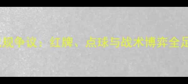 图片 韩国vs瑞典世界杯犯规争议：红牌、点球与战术博弈全足球迷必看深度复盘1
