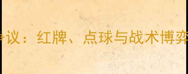 图片 韩国vs瑞典世界杯犯规争议：红牌、点球与战术博弈全足球迷必看深度复盘2
