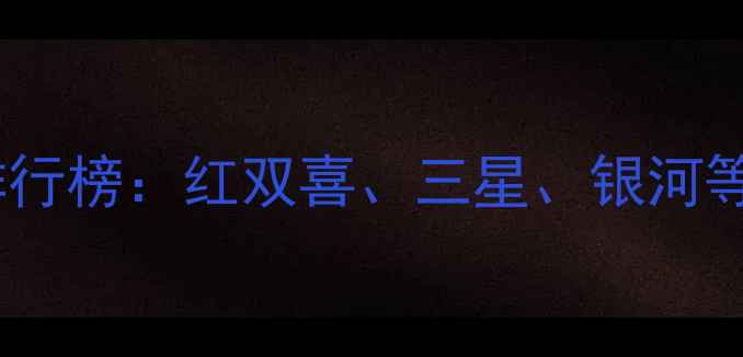 图片 韩国乒乓球底板推荐排行榜：红双喜、三星、银河等品牌深度与选购指南1