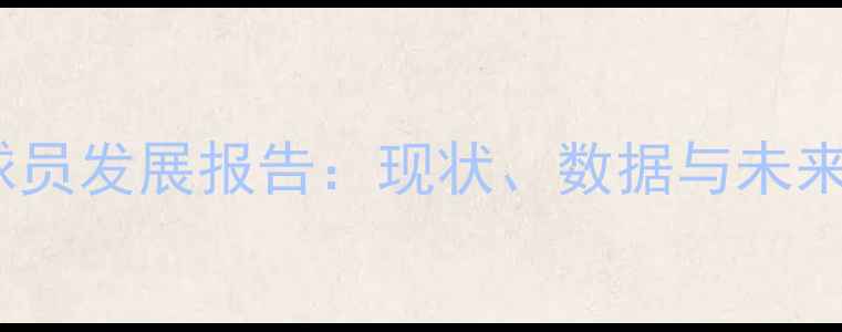 图片 韩国海外球员发展报告：现状、数据与未来趋势分析1