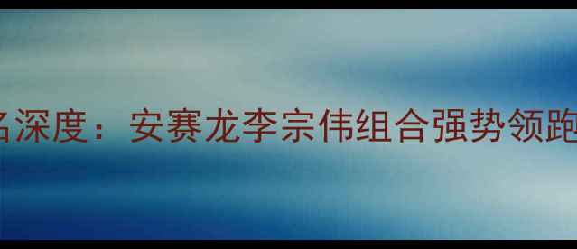 图片 韩国羽毛球混双最新排名深度：安赛龙李宗伟组合强势领跑，中日韩选手争锋相对2