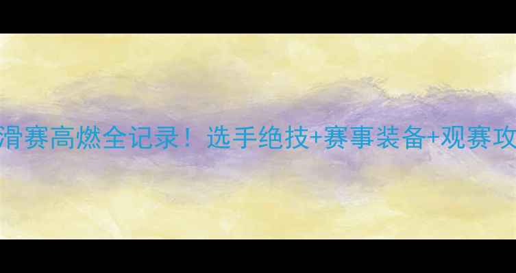 图片 韩国花样轮滑赛高燃全记录！选手绝技+赛事装备+观赛攻略一篇看懂