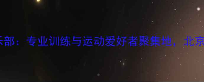 图片 顺义天竺羽毛球俱乐部：专业训练与运动爱好者聚集地，北京周边优质健身选择1