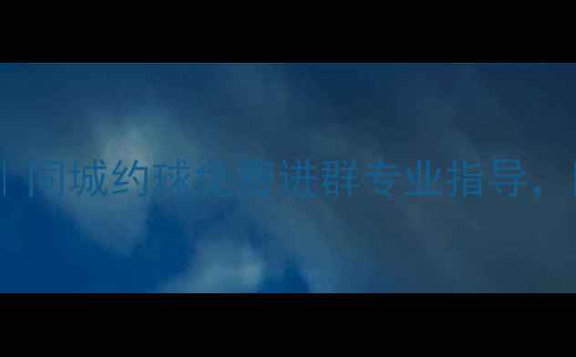 图片 顺义羽毛球微信群招募中｜同城约球免费进群专业指导，附新手装备清单&活动排期