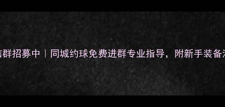 图片 顺义羽毛球微信群招募中｜同城约球免费进群专业指导，附新手装备清单&活动排期1
