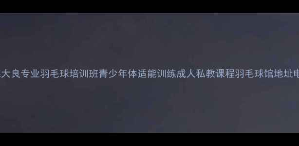 图片 顺德大良专业羽毛球培训班青少年体适能训练成人私教课程羽毛球馆地址电话1
