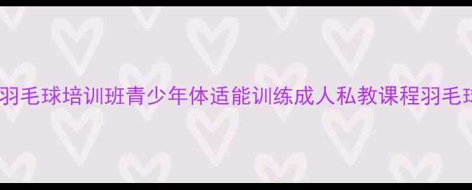 图片 顺德大良专业羽毛球培训班青少年体适能训练成人私教课程羽毛球馆地址电话2