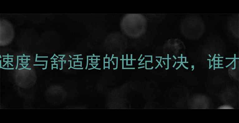 图片 飞机VS火车：这场速度与舒适度的世纪对决，谁才是你的出行王者？