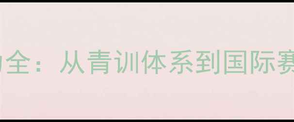 图片 香港乒乓球实力全：从青训体系到国际赛场的崛起之路2