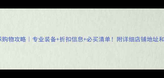 图片 香港羽毛球购物攻略｜专业装备+折扣信息+必买清单！附详细店铺地址和优惠活动1