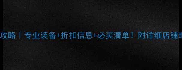 图片 香港羽毛球购物攻略｜专业装备+折扣信息+必买清单！附详细店铺地址和优惠活动2