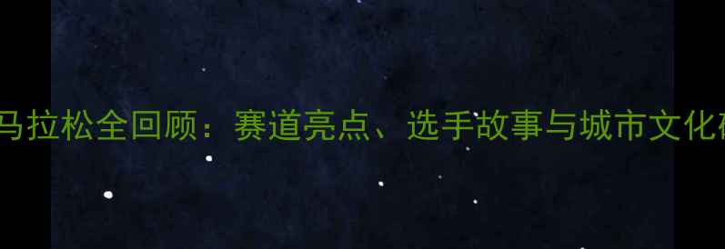 图片 香港马拉松全回顾：赛道亮点、选手故事与城市文化碰撞2