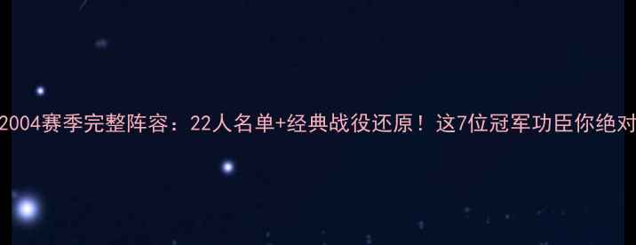 图片 马刺2004赛季完整阵容：22人名单+经典战役还原！这7位冠军功臣你绝对认识