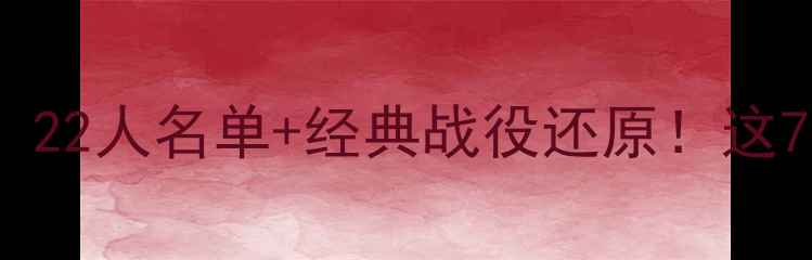 图片 马刺2004赛季完整阵容：22人名单+经典战役还原！这7位冠军功臣你绝对认识1