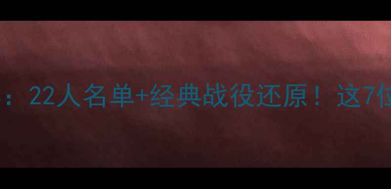 图片 马刺2004赛季完整阵容：22人名单+经典战役还原！这7位冠军功臣你绝对认识2