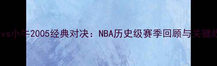 图片 马刺vs小牛2005经典对决：NBA历史级赛季回顾与关键战役1