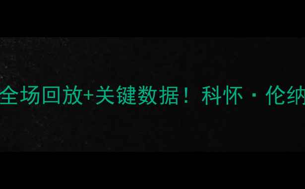 图片 马刺vs灰熊比赛录像：高清全场回放+关键数据！科怀·伦纳德爆发如何改写西部格局？