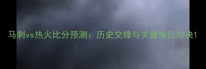 图片 马刺vs热火比分预测：历史交锋与关键球员对决1