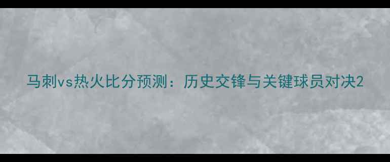 图片 马刺vs热火比分预测：历史交锋与关键球员对决2