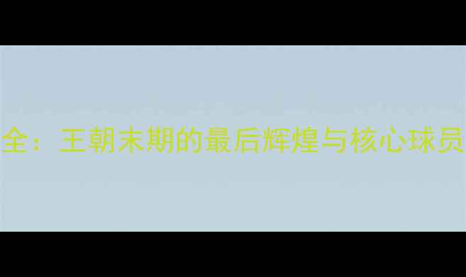 图片 马刺赛季全：王朝末期的最后辉煌与核心球员数据透视