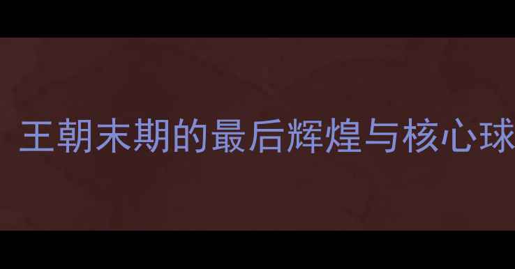 图片 马刺赛季全：王朝末期的最后辉煌与核心球员数据透视1