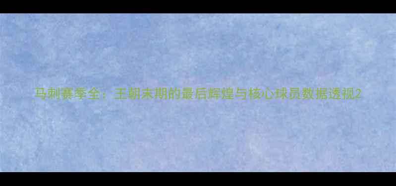 图片 马刺赛季全：王朝末期的最后辉煌与核心球员数据透视2