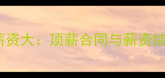 图片 马刺队薪资大：顶薪合同与薪资结构全！2