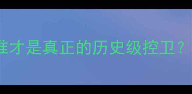 图片 马布里VS卡特：巅峰对决30年，谁才是真正的历史级控卫？深度两人职业生涯与统治力对比1