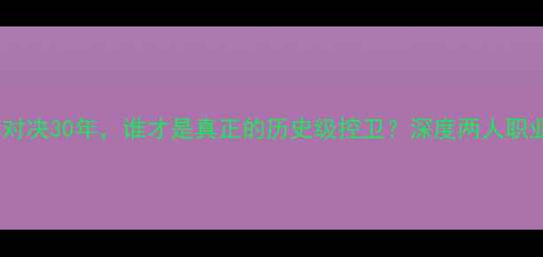 图片 马布里VS卡特：巅峰对决30年，谁才是真正的历史级控卫？深度两人职业生涯与统治力对比2