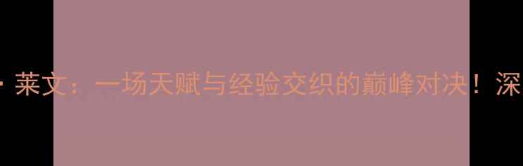 图片 马库斯·斯马特VS贾伦·莱文：一场天赋与经验交织的巅峰对决！深度胜负关键与未来展望1