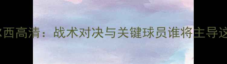 图片 马德里vs切尔西高清：战术对决与关键球员谁将主导这场焦点战？1