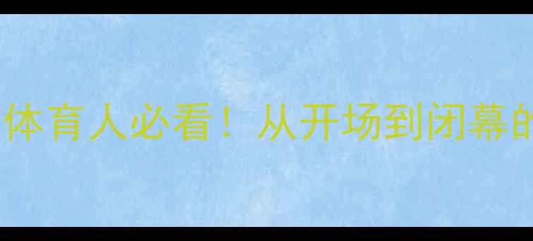 图片 马拉松赛事主持词全攻略｜体育人必看！从开场到闭幕的完整流程设计（附模板）1