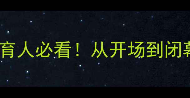 图片 马拉松赛事主持词全攻略｜体育人必看！从开场到闭幕的完整流程设计（附模板）2