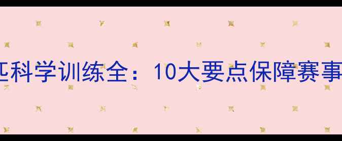 图片 马术比赛马匹科学训练全：10大要点保障赛事表现与安全1