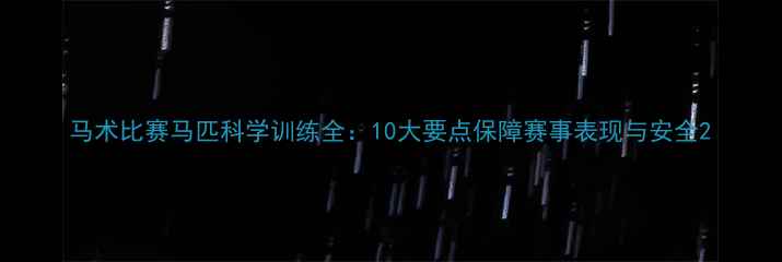 图片 马术比赛马匹科学训练全：10大要点保障赛事表现与安全2