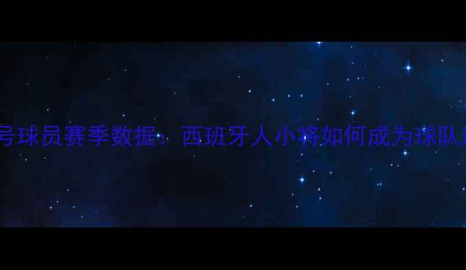 图片 马洛卡26号球员赛季数据：西班牙人小将如何成为球队进攻核心1