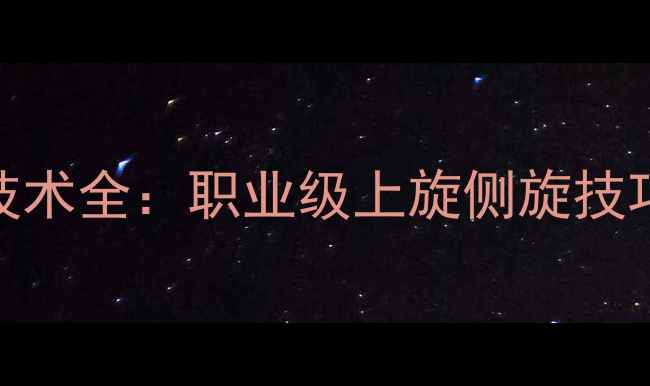 图片 马琳乒乓球发球技术全：职业级上旋侧旋技巧+实战应用指南2